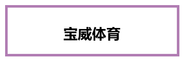 宝威体育
